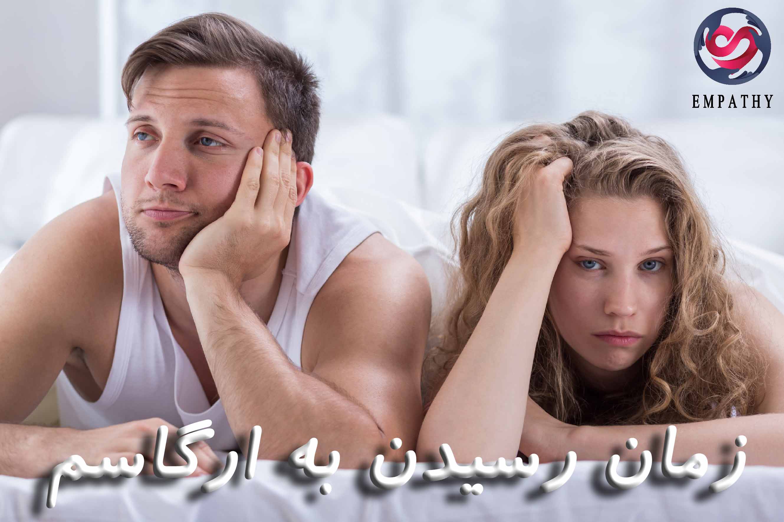 زود انزالی