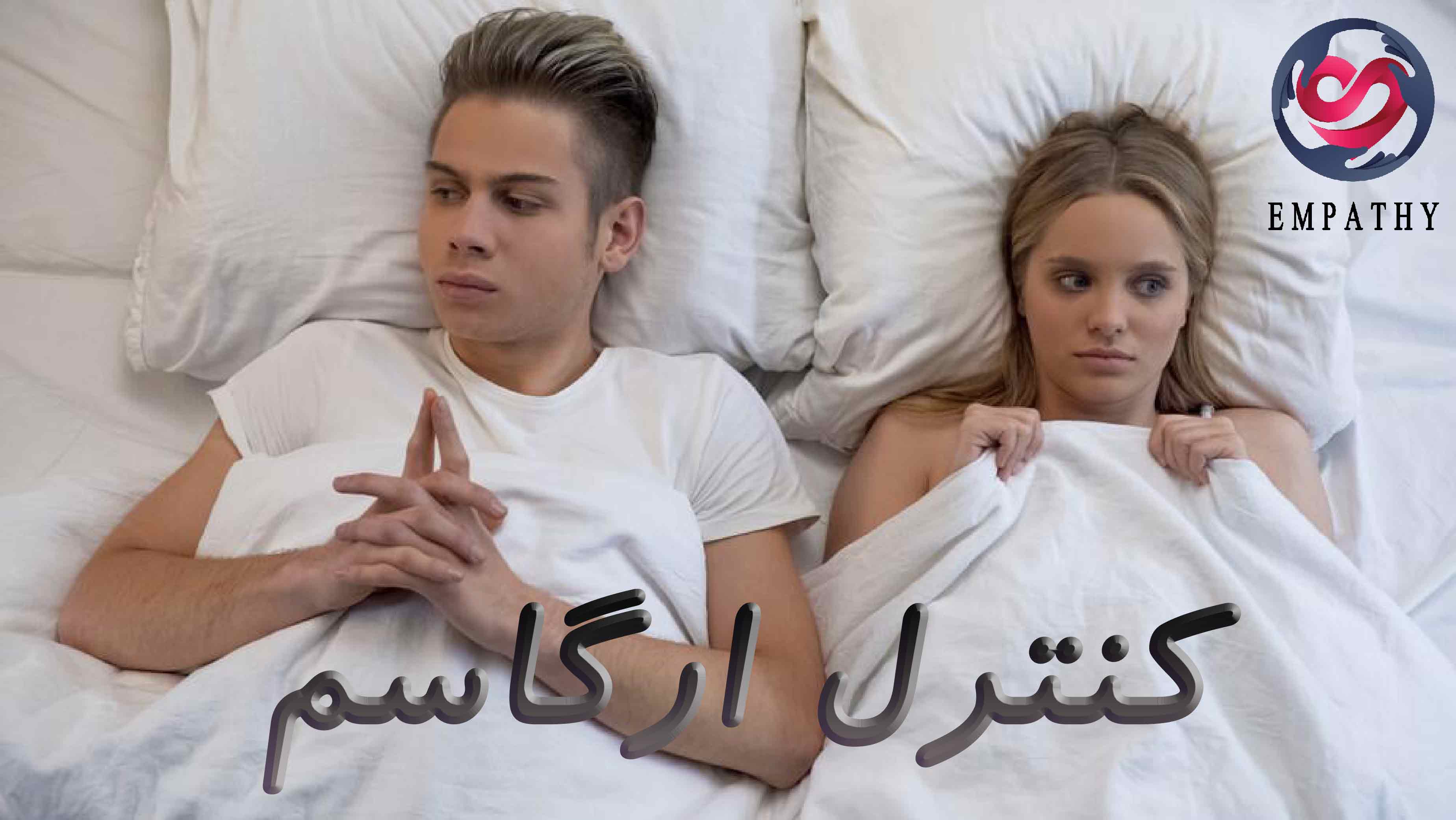 کنترل ارگاسم